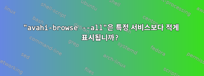 "avahi-browse --all"은 특정 서비스보다 적게 표시됩니까?