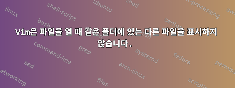 Vim은 파일을 열 때 같은 폴더에 있는 다른 파일을 표시하지 않습니다.