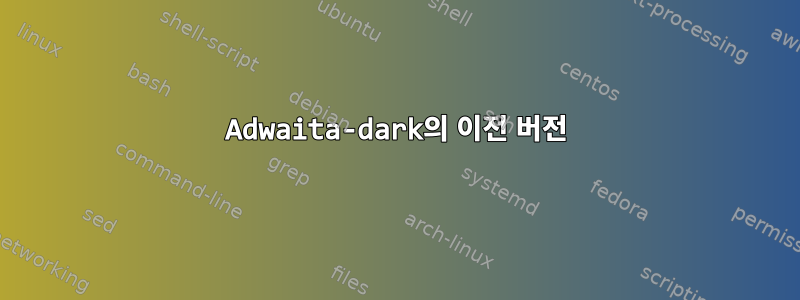 Adwaita-dark의 이전 버전