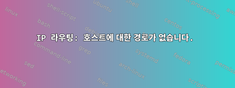 IP 라우팅: 호스트에 대한 경로가 없습니다.