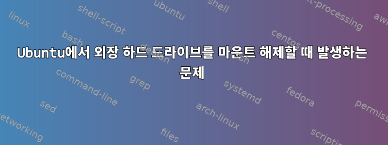 Ubuntu에서 외장 하드 드라이브를 마운트 해제할 때 발생하는 문제