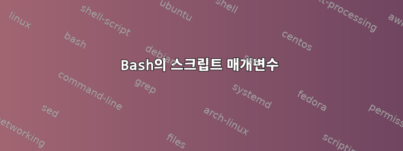 Bash의 스크립트 매개변수