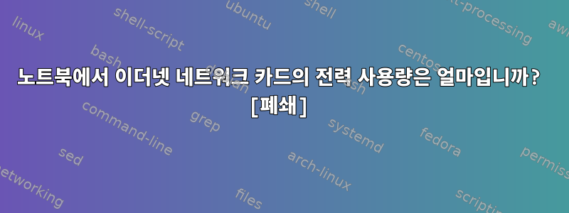 노트북에서 이더넷 네트워크 카드의 전력 사용량은 얼마입니까? [폐쇄]