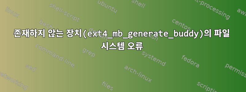 존재하지 않는 장치(ext4_mb_generate_buddy)의 파일 시스템 오류