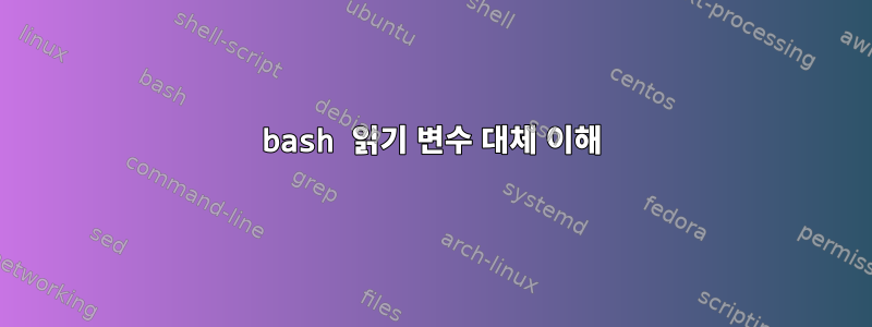 bash 읽기 변수 대체 이해