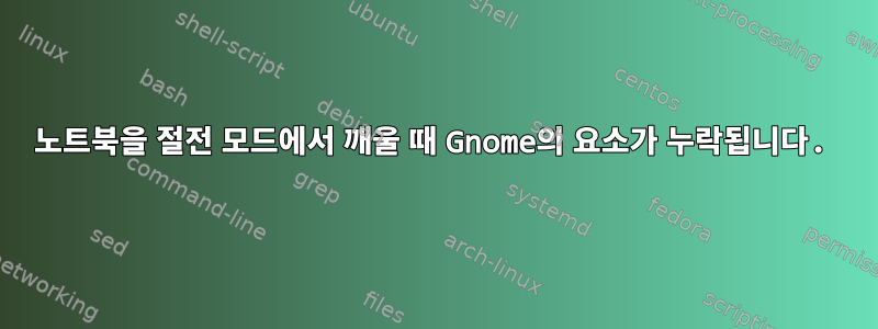 노트북을 절전 모드에서 깨울 때 Gnome의 요소가 누락됩니다.