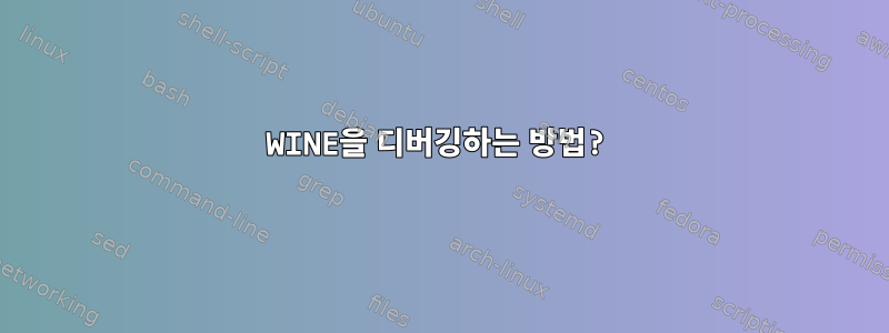 WINE을 디버깅하는 방법?