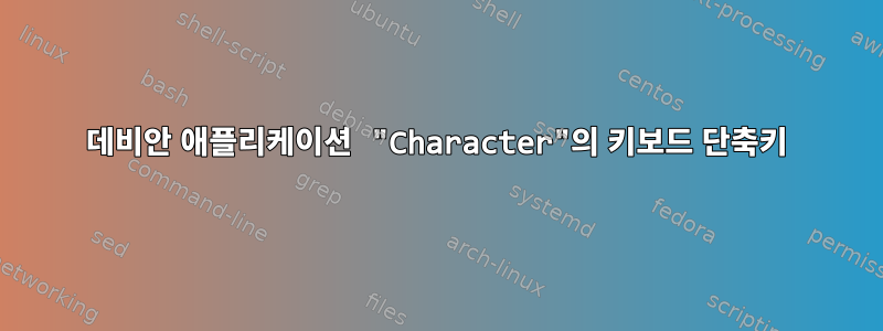 데비안 애플리케이션 "Character"의 키보드 단축키