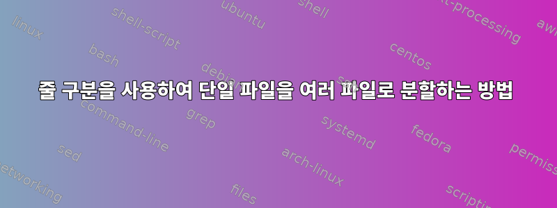 줄 구분을 사용하여 단일 파일을 여러 파일로 분할하는 방법