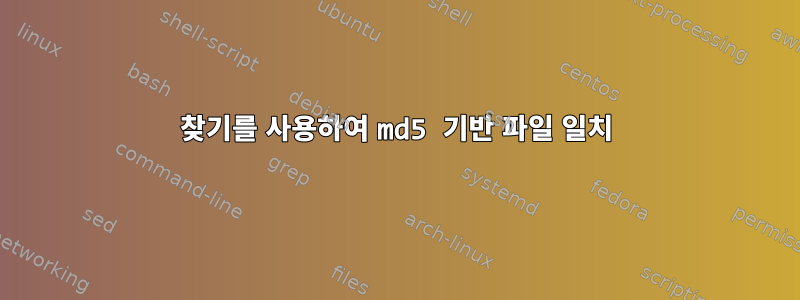 찾기를 사용하여 md5 기반 파일 일치