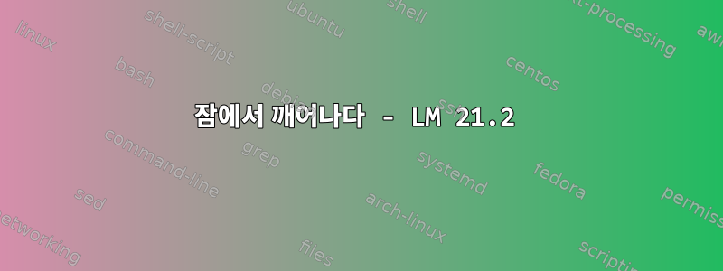 잠에서 깨어나다 - LM 21.2