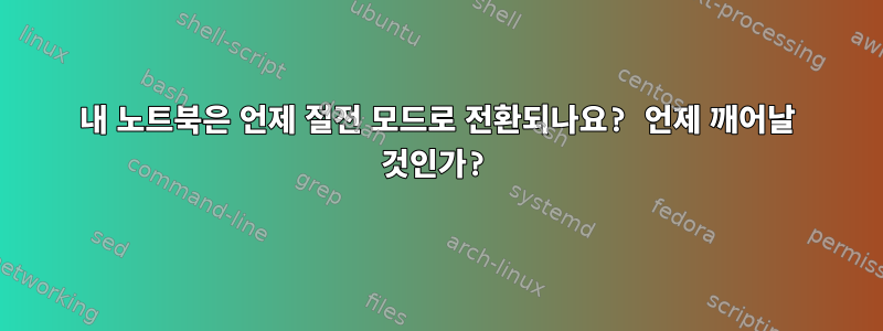 내 노트북은 언제 절전 모드로 전환되나요? 언제 깨어날 것인가?