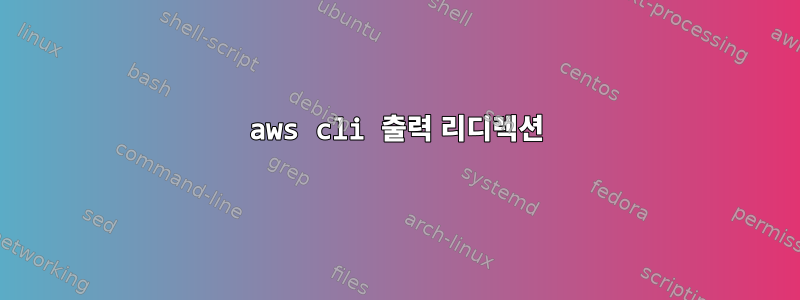 aws cli 출력 리디렉션