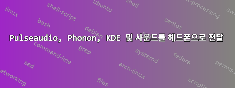 Pulseaudio, Phonon, KDE 및 사운드를 헤드폰으로 전달