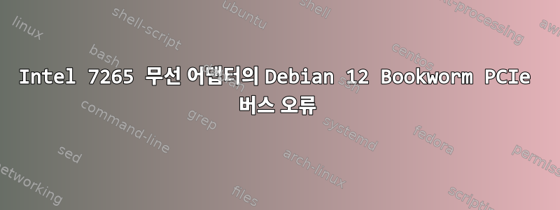 Intel 7265 무선 어댑터의 Debian 12 Bookworm PCIe 버스 오류