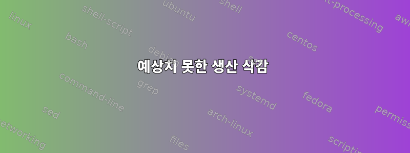 예상치 못한 생산 삭감