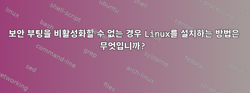 보안 부팅을 비활성화할 수 없는 경우 Linux를 설치하는 방법은 무엇입니까?