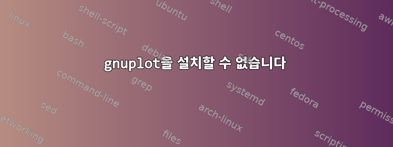 gnuplot을 설치할 수 없습니다