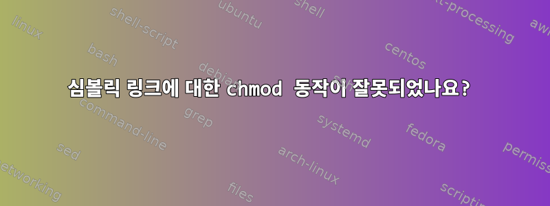 심볼릭 링크에 대한 chmod 동작이 잘못되었나요?