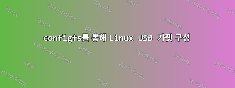 configfs를 통해 Linux USB 가젯 구성