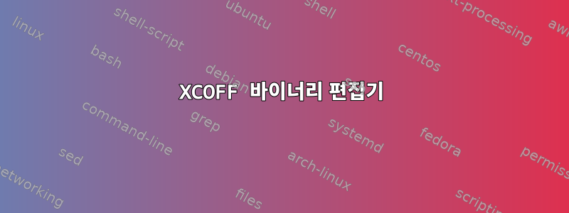 XCOFF 바이너리 편집기