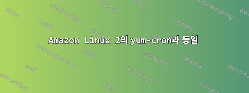 Amazon Linux 2의 yum-cron과 동일