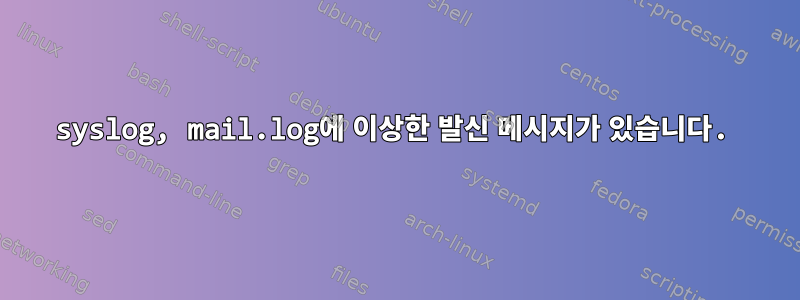 syslog, mail.log에 이상한 발신 메시지가 있습니다.