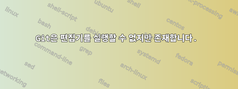 Git은 편집기를 실행할 수 없지만 존재합니다.