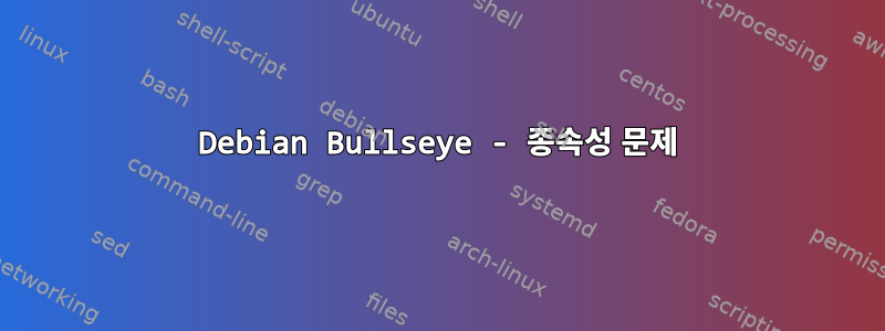 Debian Bullseye - 종속성 문제