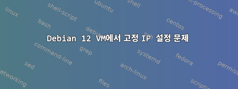 Debian 12 VM에서 고정 IP 설정 문제