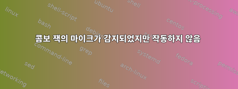 콤보 잭의 마이크가 감지되었지만 작동하지 않음