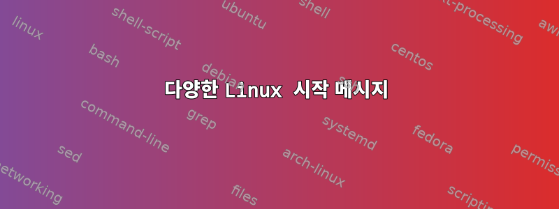 다양한 Linux 시작 메시지