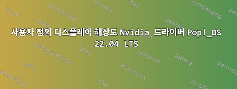 사용자 정의 디스플레이 해상도 Nvidia 드라이버 Pop!_OS 22.04 LTS