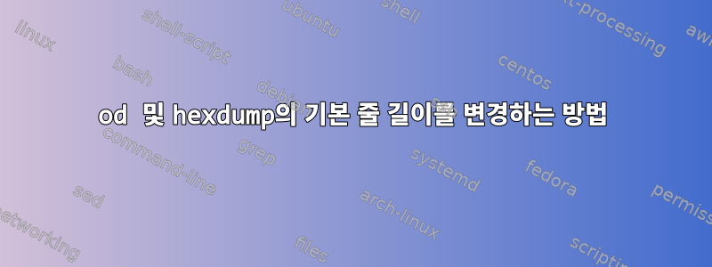 od 및 hexdump의 기본 줄 길이를 변경하는 방법