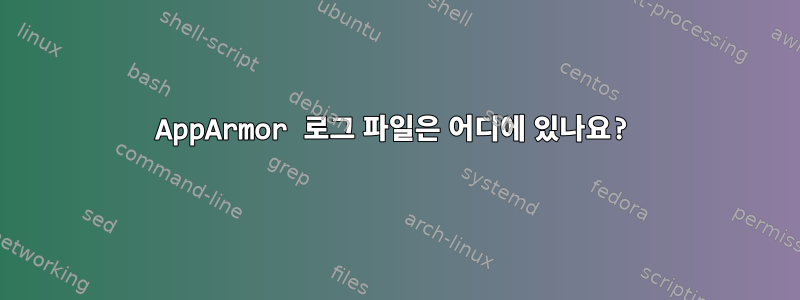 AppArmor 로그 파일은 어디에 있나요?