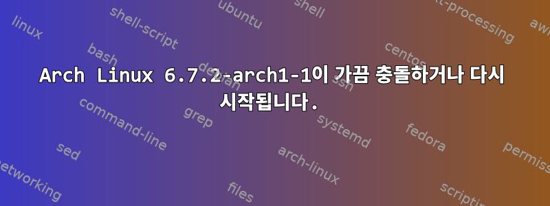 Arch Linux 6.7.2-arch1-1이 가끔 충돌하거나 다시 시작됩니다.