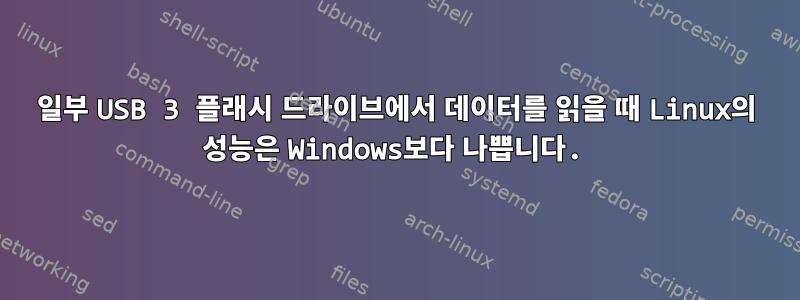 일부 USB 3 플래시 드라이브에서 데이터를 읽을 때 Linux의 성능은 Windows보다 나쁩니다.