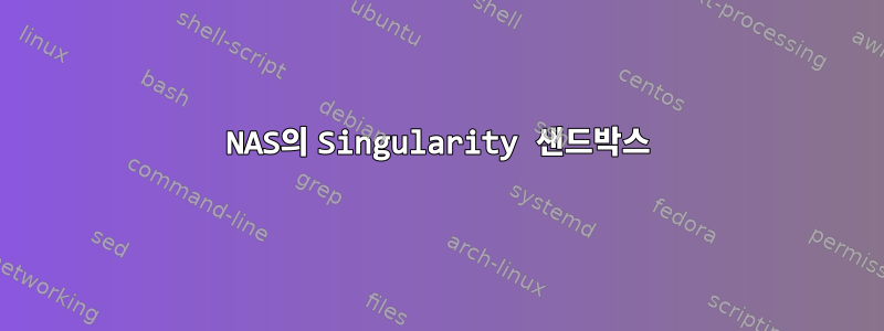 NAS의 Singularity 샌드박스