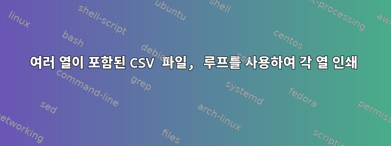 여러 열이 포함된 CSV 파일, 루프를 사용하여 각 열 인쇄