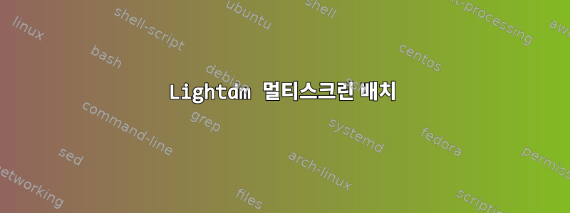 Lightdm 멀티스크린 배치