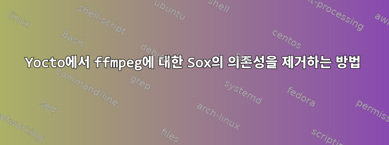 Yocto에서 ffmpeg에 대한 Sox의 의존성을 제거하는 방법