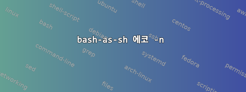 bash-as-sh 에코 -n