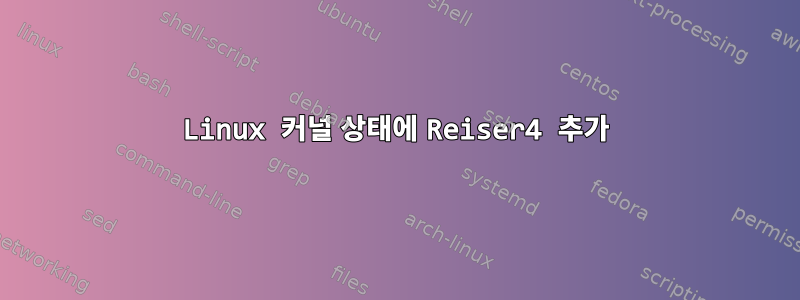 Linux 커널 상태에 Reiser4 추가