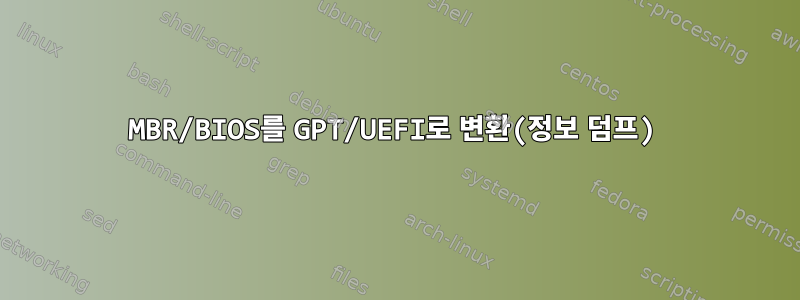 MBR/BIOS를 GPT/UEFI로 변환(정보 덤프)