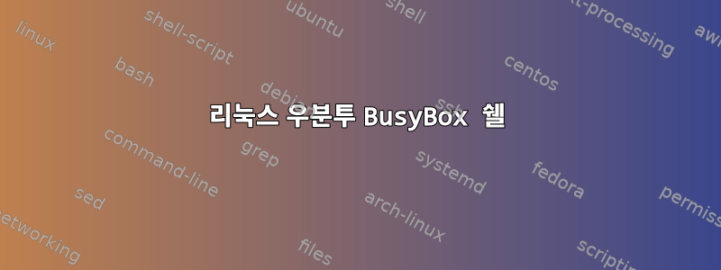 리눅스 우분투 BusyBox 쉘