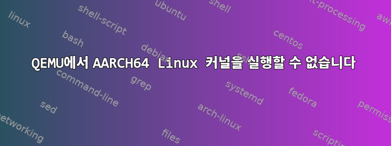 QEMU에서 AARCH64 Linux 커널을 실행할 수 없습니다