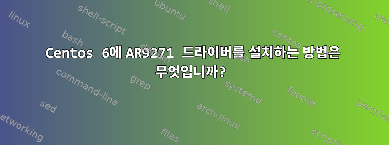 Centos 6에 AR9271 드라이버를 설치하는 방법은 무엇입니까?