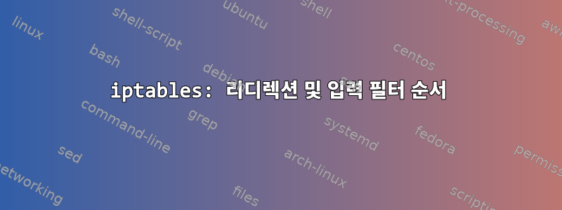 iptables: 리디렉션 및 입력 필터 순서