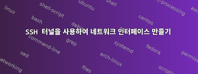 SSH 터널을 사용하여 네트워크 인터페이스 만들기