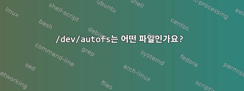 /dev/autofs는 어떤 파일인가요?